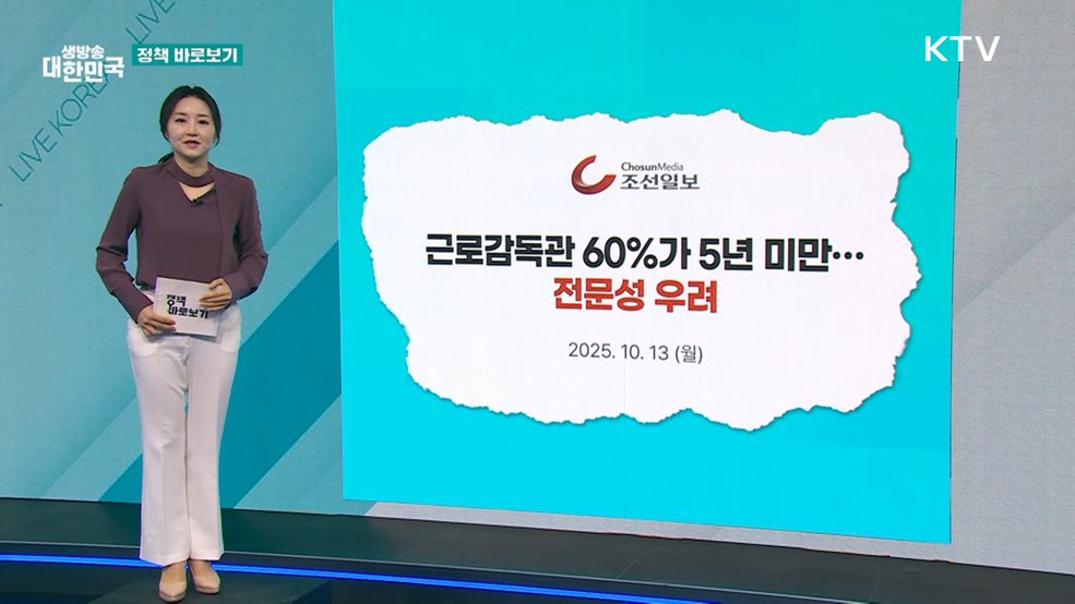 고용부 "근로감독관이 국민의 노동권 보호에 앞장서도록 노력" [정책 바로보기]