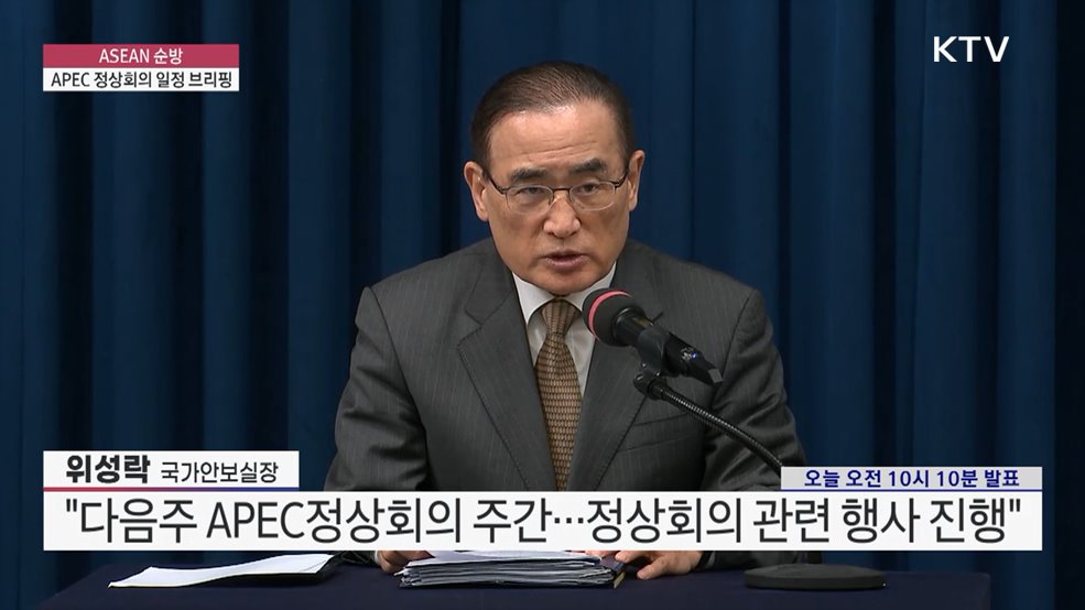 ASEAN 순방·APEC 정상회의 일정 브리핑
