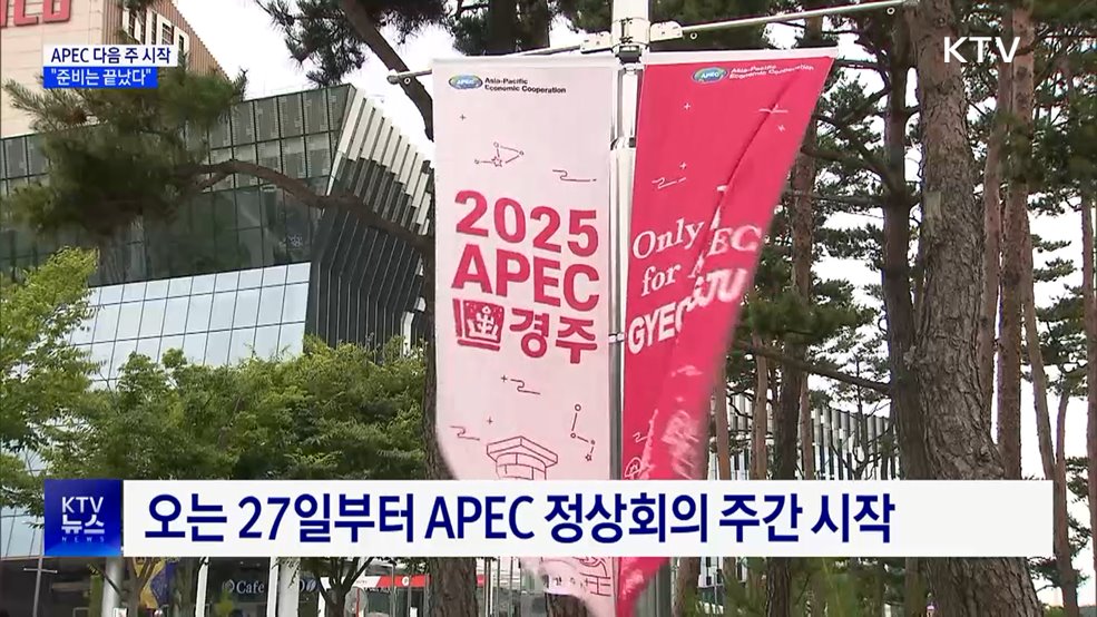 경주 APEC 다음 주 시작···"준비는 끝났다"