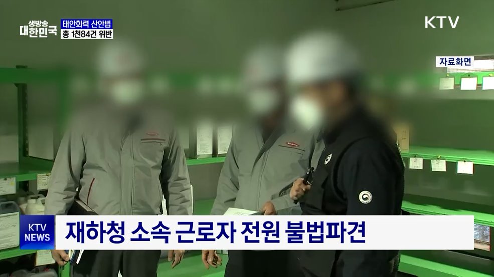 태안화력 산안법 1천84건 위반···6년 전보다 증가