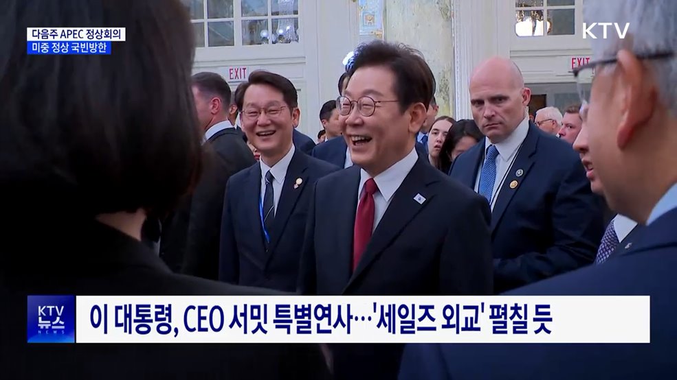미중 정상 '국빈방한'···이 대통령, APEC서 연쇄 정상회담