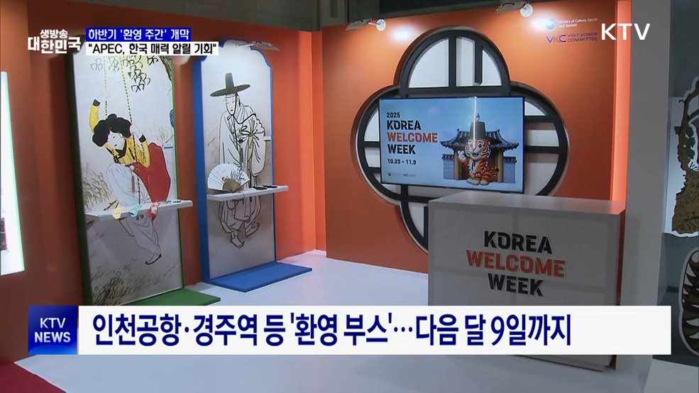 하반기 '환영 주간' 개막···"APEC, 한국 매력 알릴 기회"