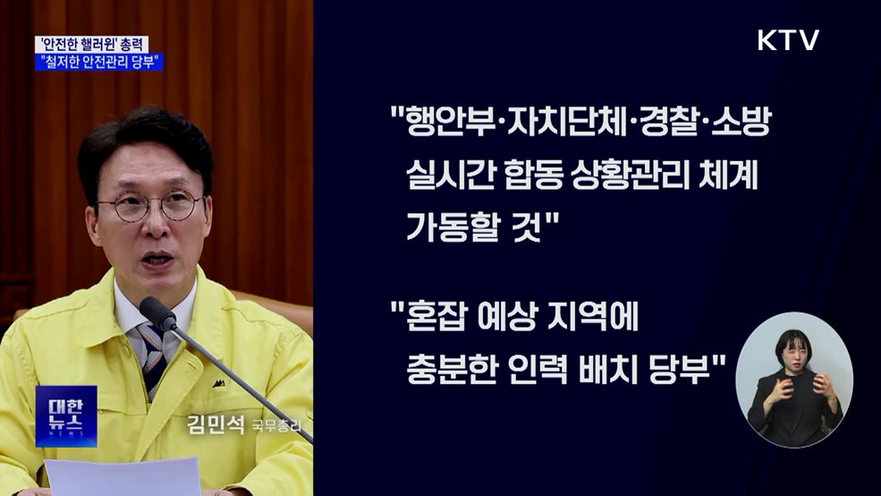 '안전한 핼러윈' 총력···"철저한 안전관리 당부"