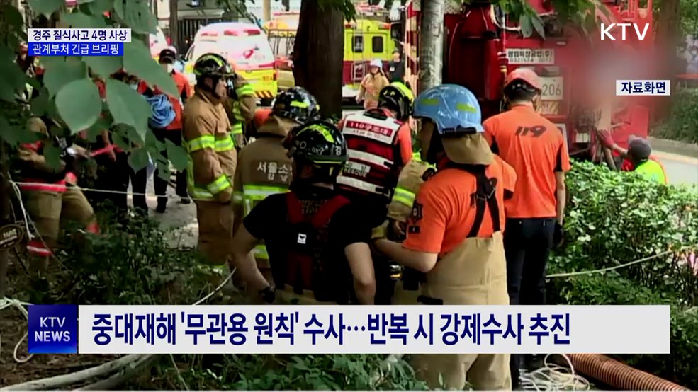 정부 "경주 사고 엄정 수사···수습에 만전"