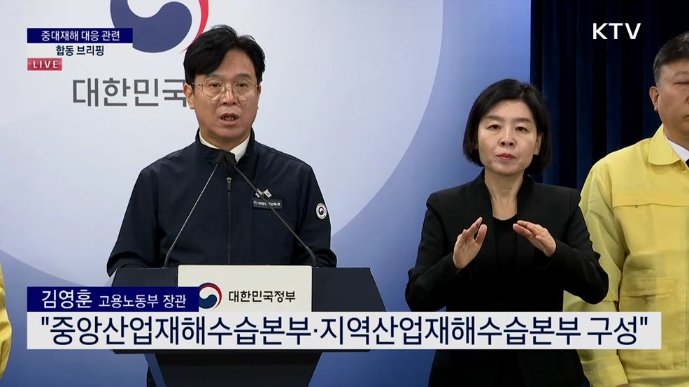 중대재해 대응 관련 합동 브리핑
