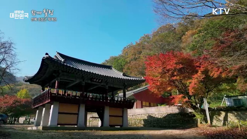 전북 순창군 채계산 [함께힐링]