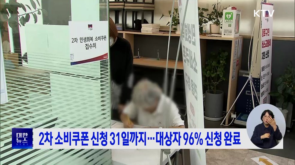 2차 소비쿠폰 신청 31일까지···대상자 96% 신청 완료