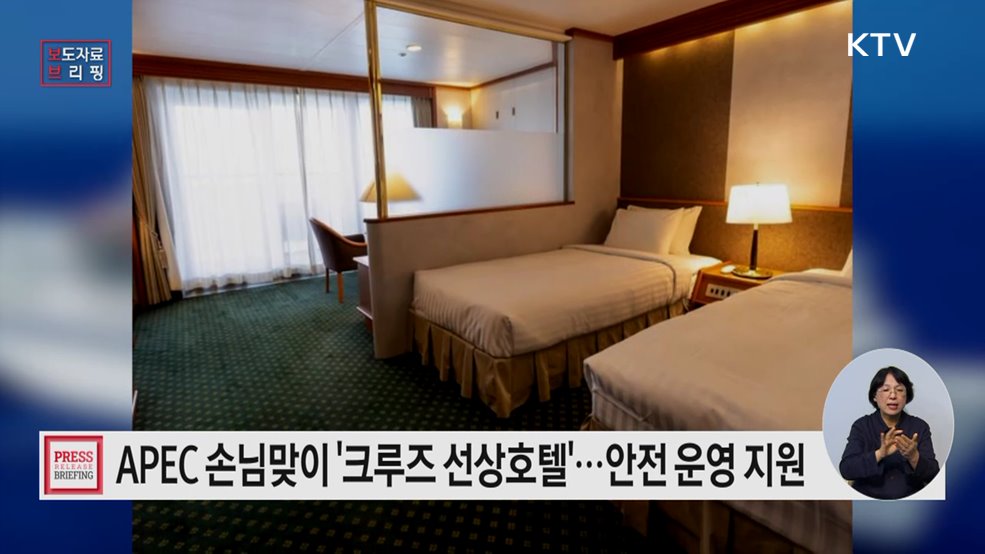 에이펙 정상회의 성공적 개최 위해 크루즈 선상호텔 운영 빈틈없이 지원