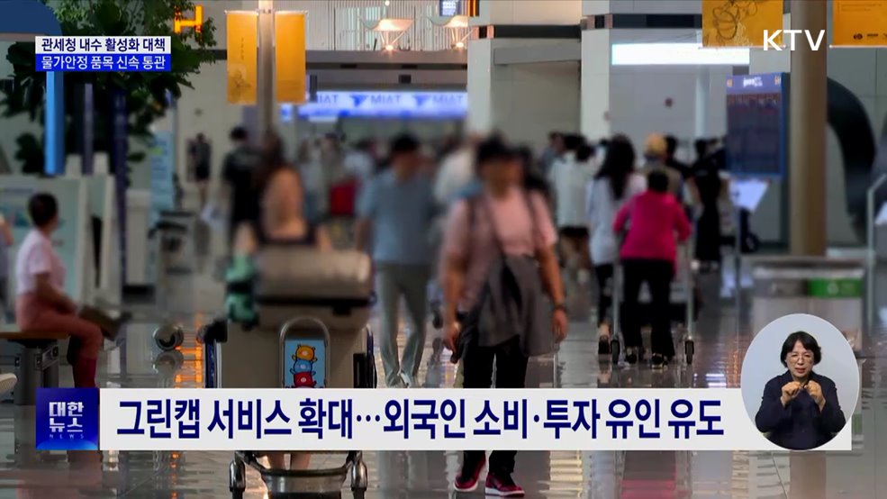 면세점 확대·물가안정 품목 신속 통관···내수 활성화