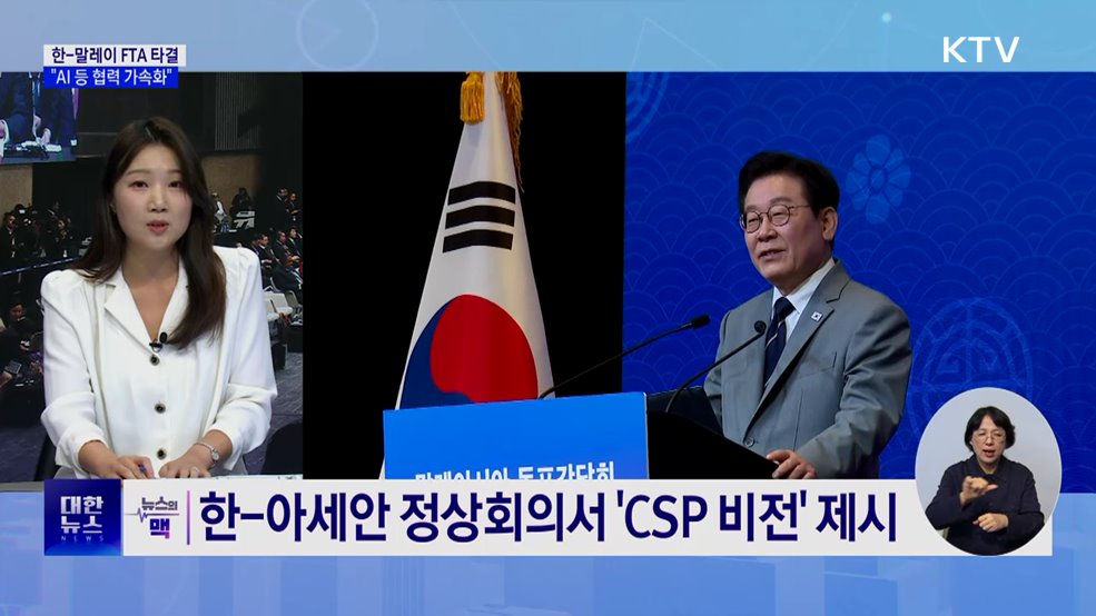 한-말레이 FTA 타결···"AI 등 협력 가속화" [뉴스의 맥]