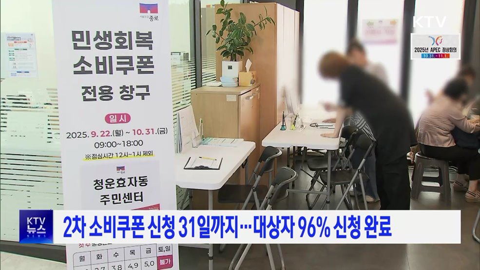2차 소비쿠폰 신청 31일까지···대상자 96% 신청 완료