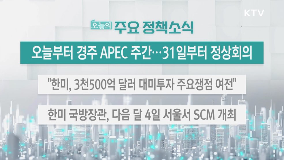 오늘의 주요 정책소식 (25. 10. 27. 13시)