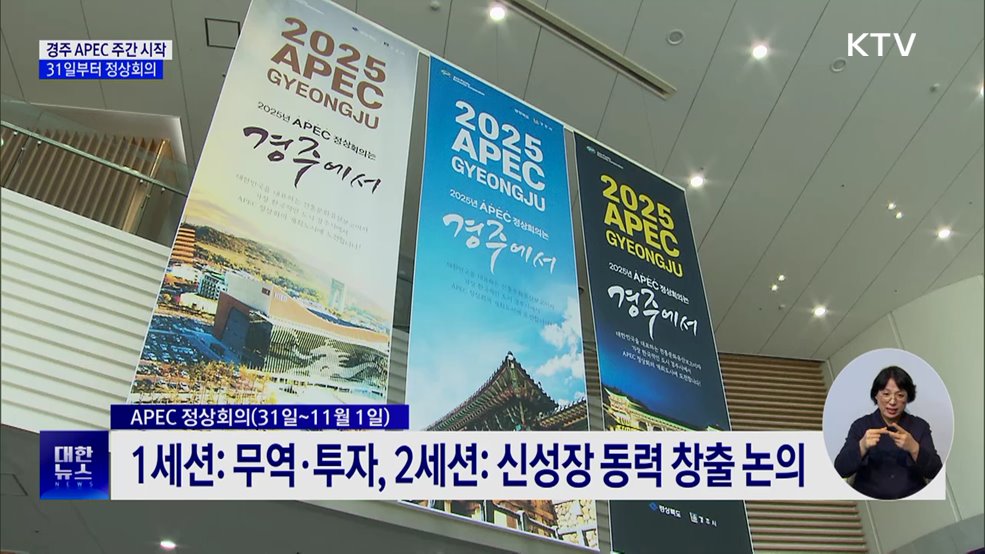 경주 APEC 주간 시작···31일부터 정상회의
