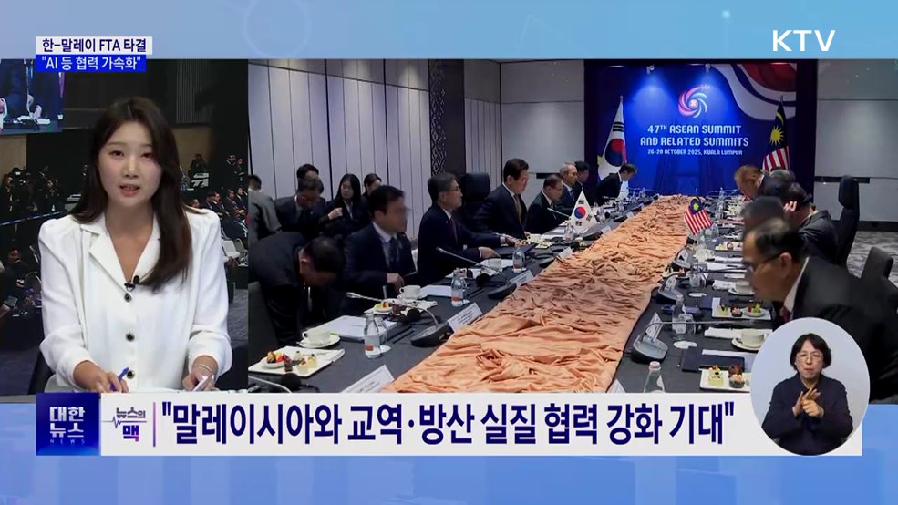 한-말레이 FTA 타결···"AI 등 협력 가속화" [뉴스의 맥]