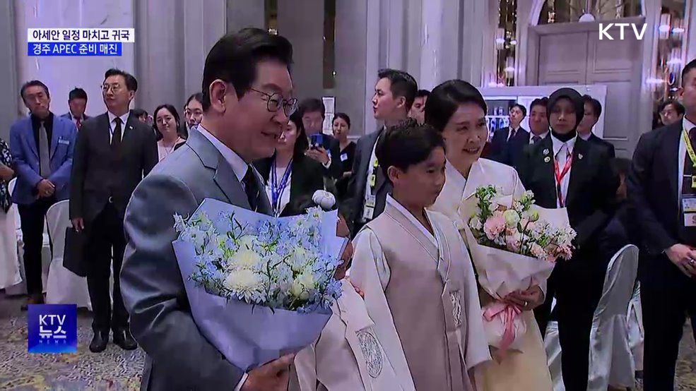 아세안 일정 마치고 귀국···경주 APEC 집중