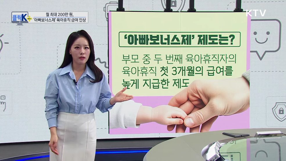 월 최대 200만 원, ‘아빠보너스제’ 육아휴직 급여 인상 [클릭K+]