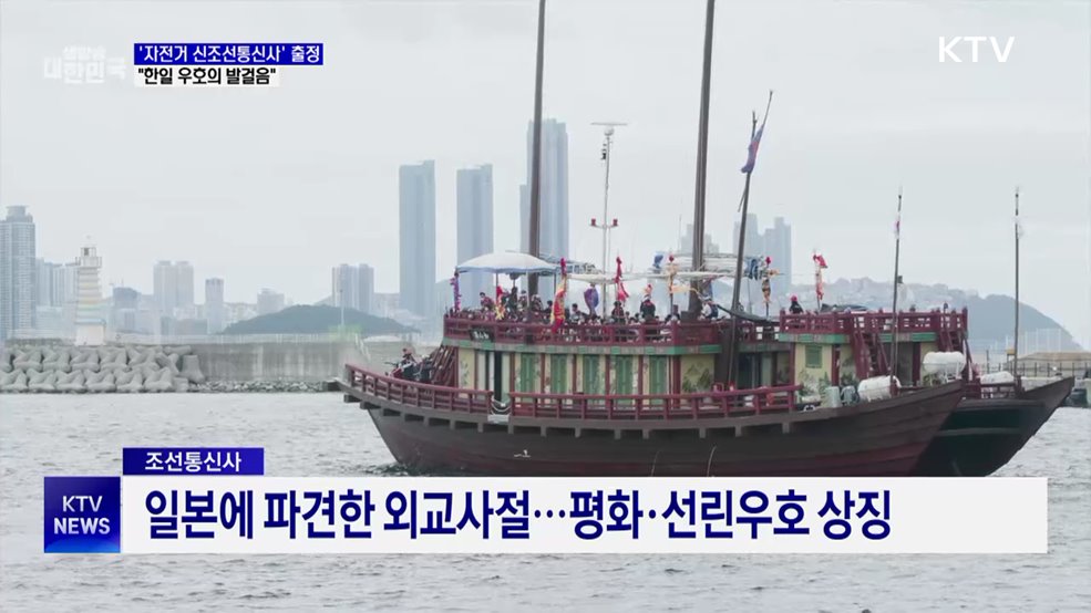 '자전거 신조선통신사' 출정···"한일 우호의 발걸음"