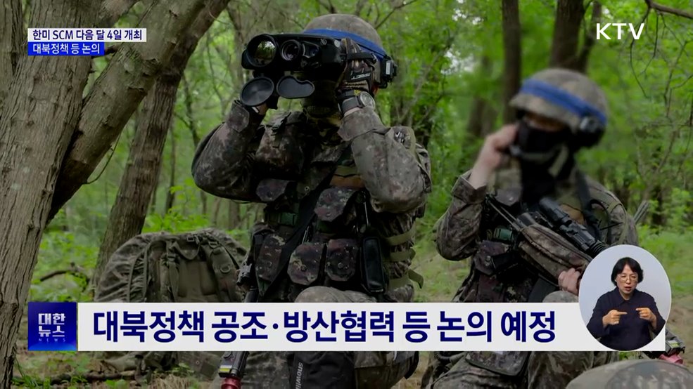 한미 SCM 다음 달 4일 개최···대북정책 등 논의