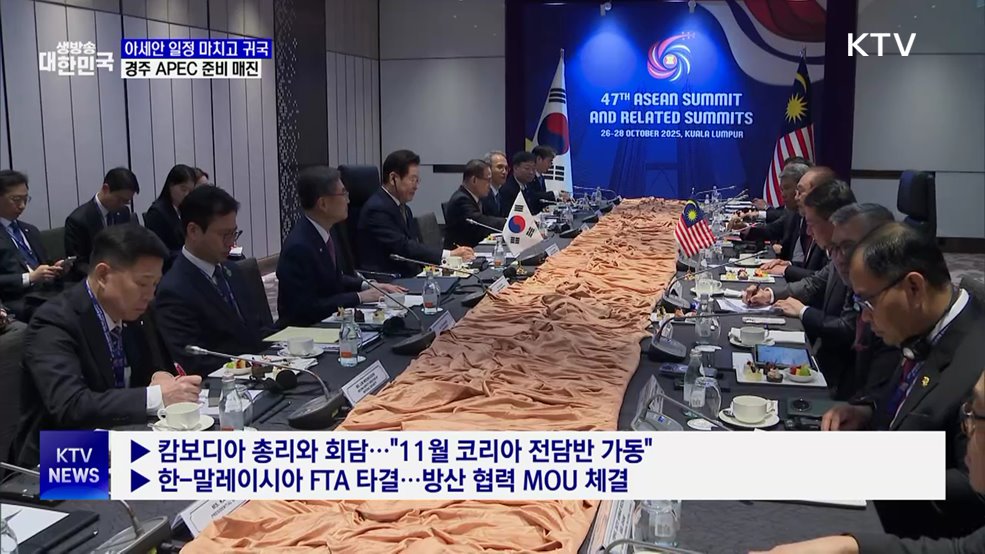 아세안 일정 마치고 귀국···경주 APEC 집중
