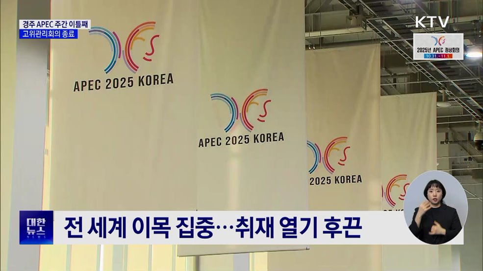 이 시각 경주···APEC 고위관리회의 종료