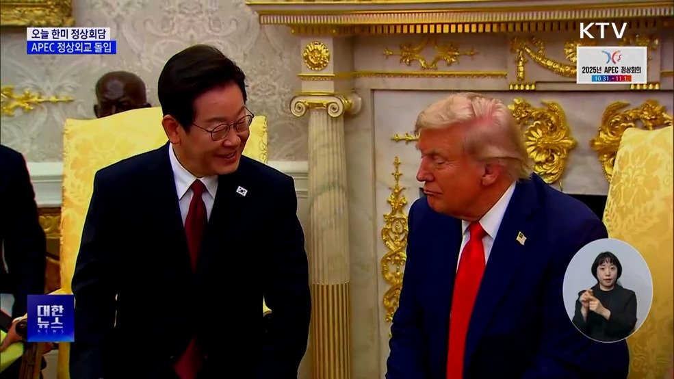 오늘 한미 정상회담···APEC 정상외교 돌입