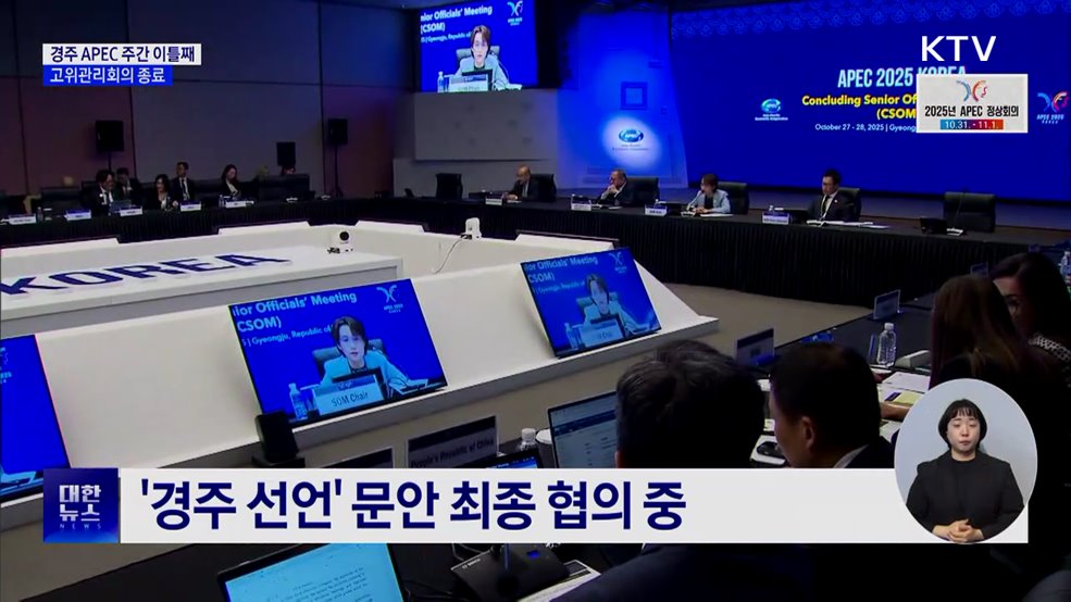 이 시각 경주···APEC 고위관리회의 종료