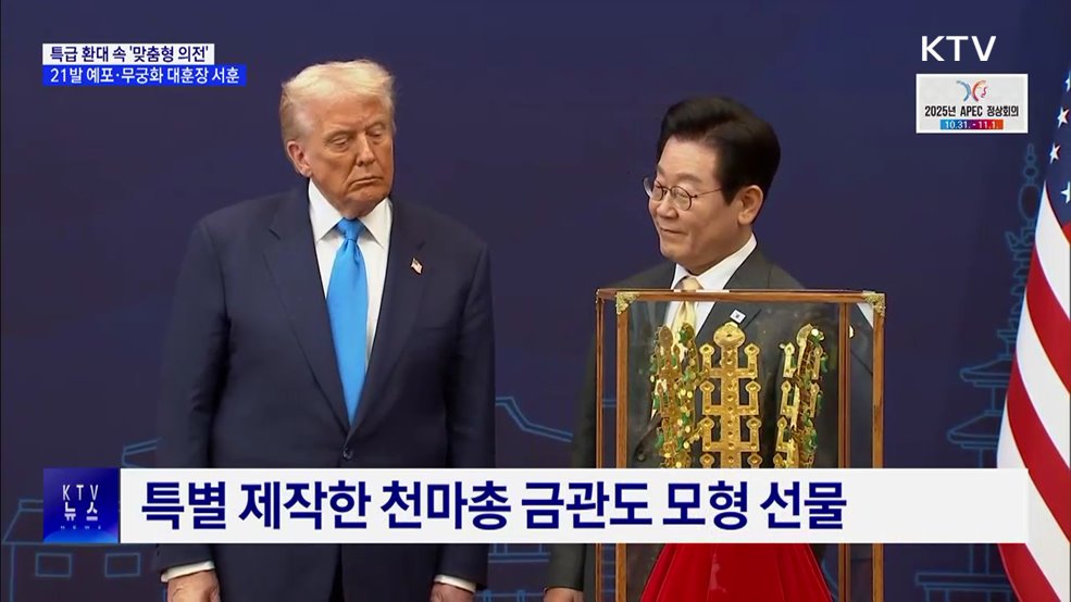 예포 21발부터 금관까지 '특급 환대'···맞춤형 의전