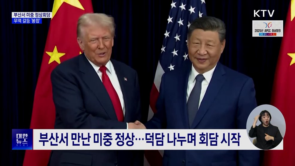 트럼프·시진핑 부산서 정상회담···미중 갈등 '봉합'