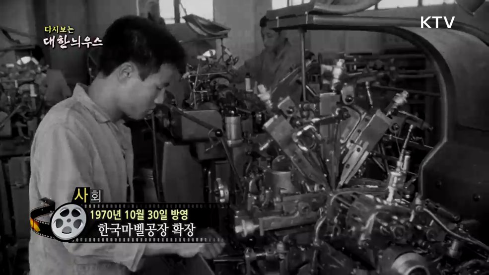  다시보는 대한늬우스 (70. 10. 30.)