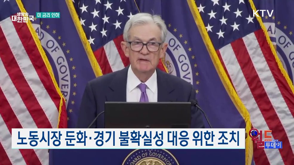 미 연준, 기준금리 0.25%p 인하 [월드 투데이]