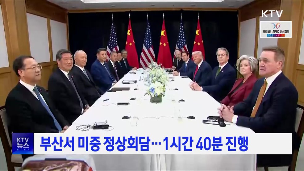부산서 미중 정상회담···1시간 40분 진행
