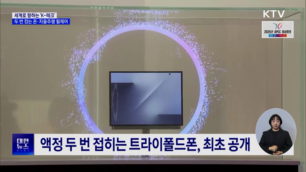 세계로 향하는 'K-테크'···두 번 접는 폰·자율주행 휠체어