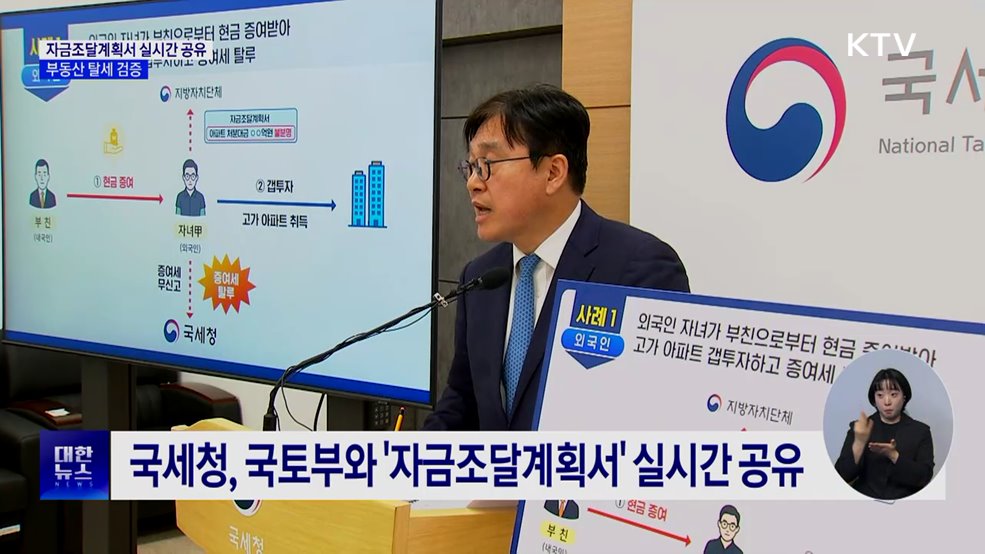 자금조달계획서 실시간 공유···부동산 탈세 검증