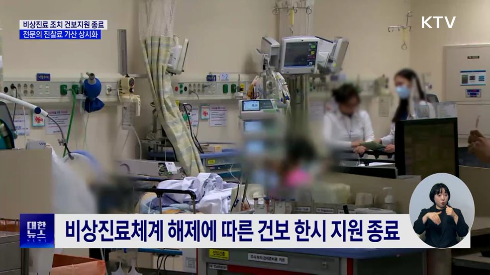 비상지원 종료···응급 전문의 진찰료 가산 상시화