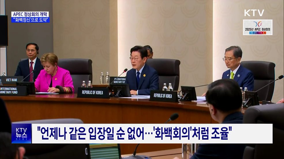 이 대통령 "국제질서 변곡점···'화백정신 '으로 APEC 도약"