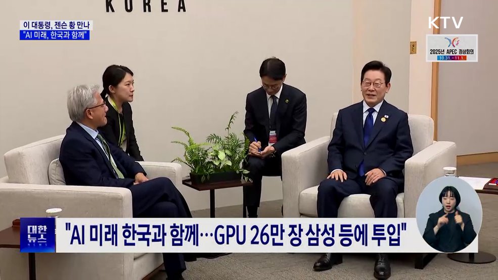 이 대통령, 젠슨황 만나···"아태 지역 'AI 수도'가 목표"