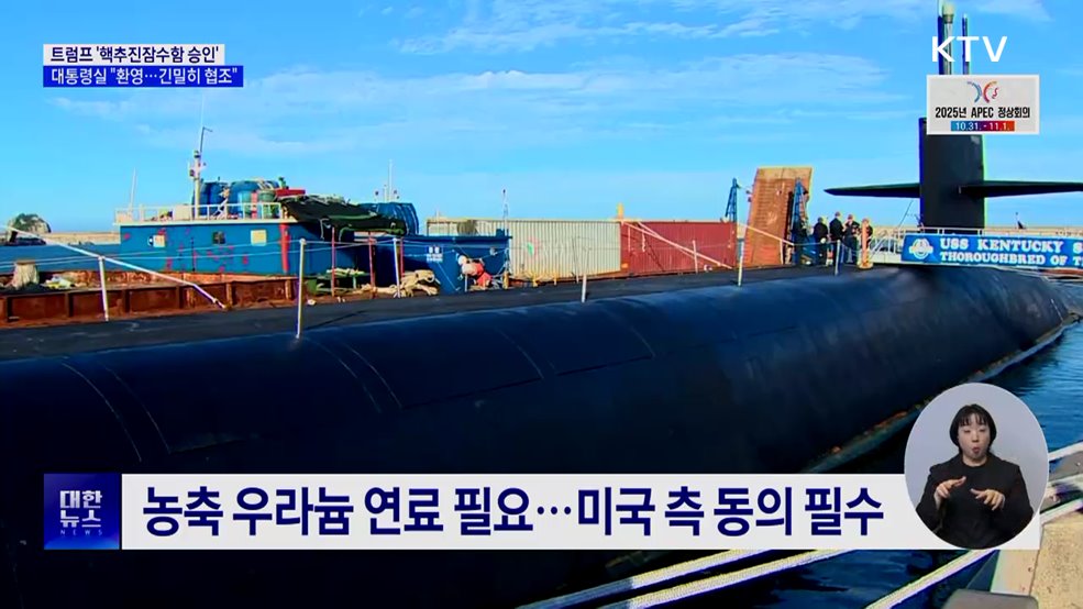 대통령실 "트럼프 '핵추진 잠수함 승인' 환영"