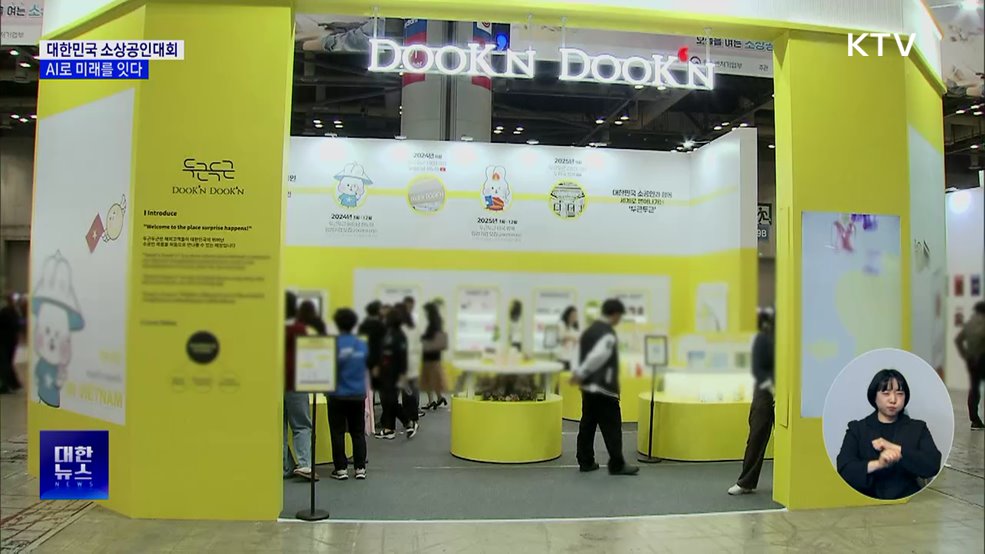 대한민국 소상공인대회···AI로 미래를 잇다