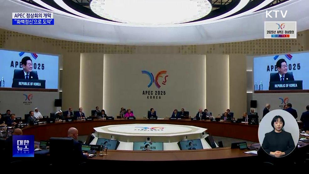 이 대통령 "국제질서 변곡점···'화백정신 '으로 APEC 도약"