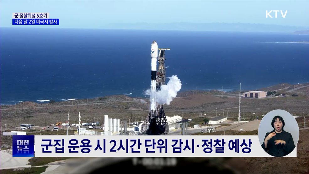 군 정찰위성 5호기 다음 달 2일 미국서 발사