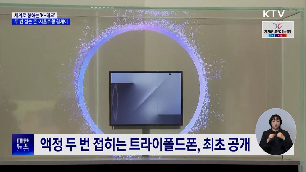 세계로 향하는 'K-테크'···두 번 접는 폰·자율주행 휠체어