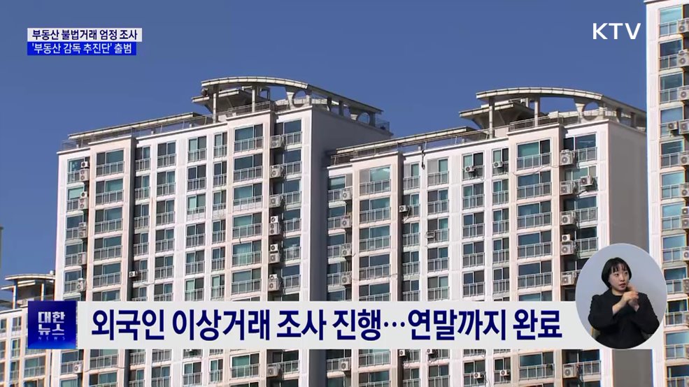 불법거래 2천여 건 적발···'부동산 감독 추진단' 출범
