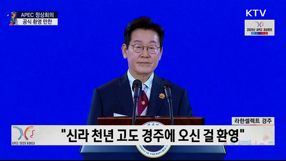 APEC 정상회의 공식 환영 만찬 이재명 대통령 환영사 및 건배사