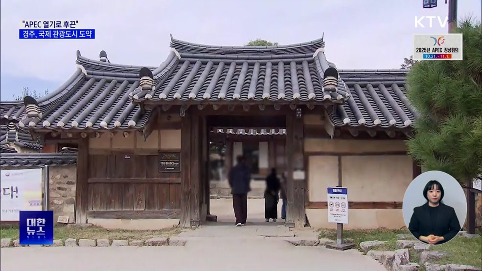 "APEC 열기 후끈"···경주, 국제 관광도시 도약