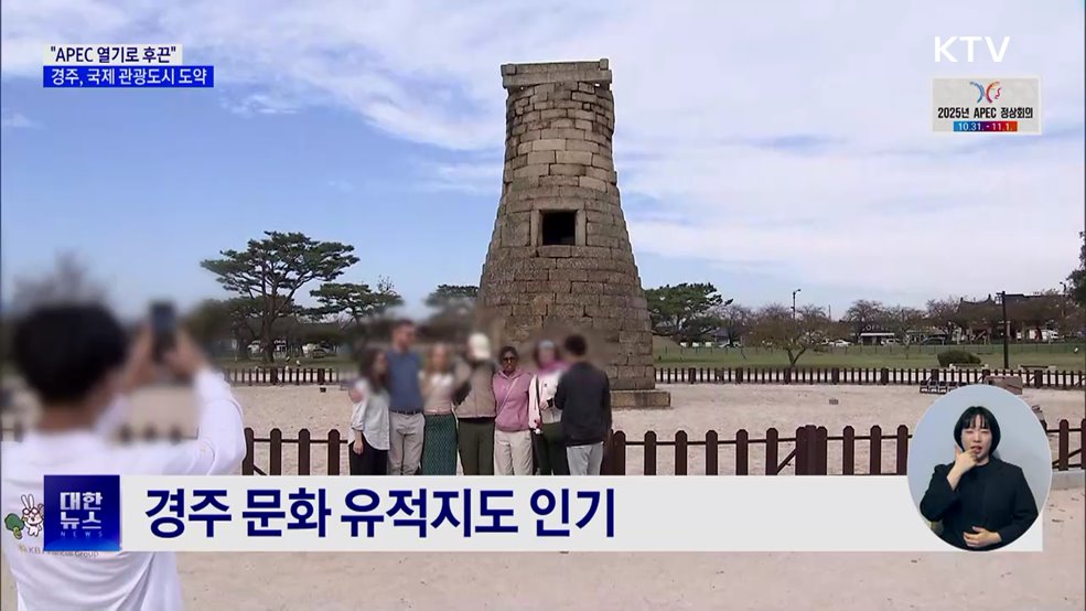 "APEC 열기 후끈"···경주, 국제 관광도시 도약