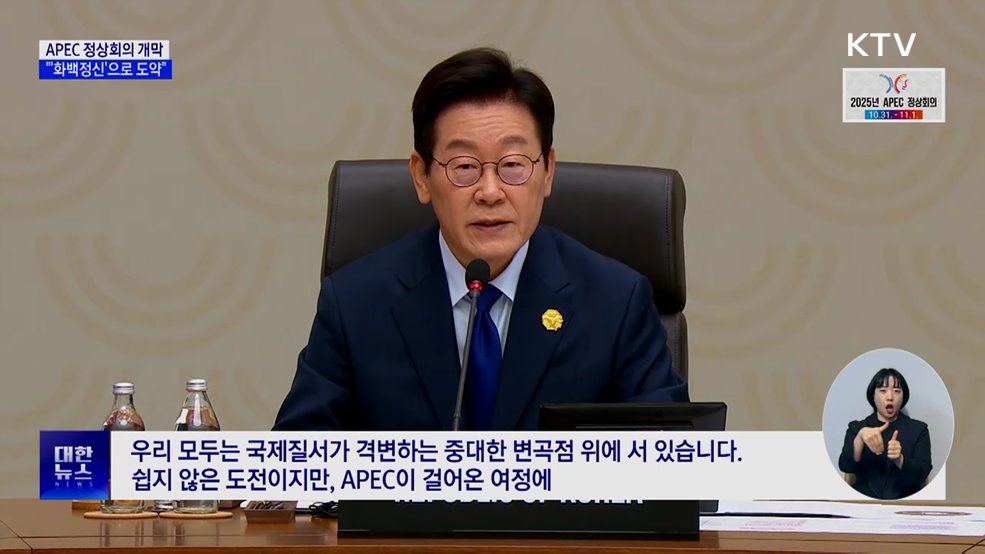 이 대통령 "국제질서 변곡점···'화백정신'으로 APEC 도약"