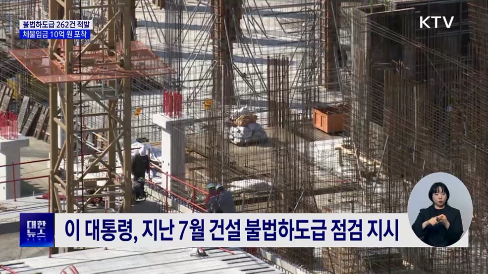 건설 불법하도급 262건 적발···체불임금 포착