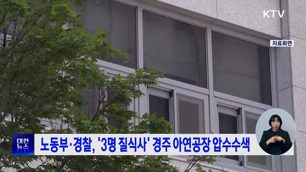 노동부·경찰, '3명 질식사' 경주 아연공장 압수수색