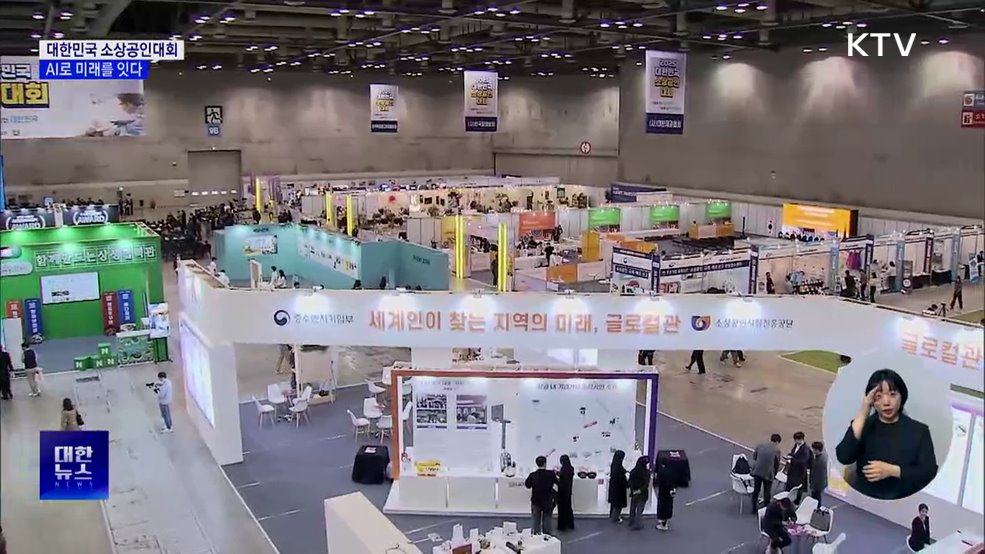 대한민국 소상공인대회···AI로 미래를 잇다