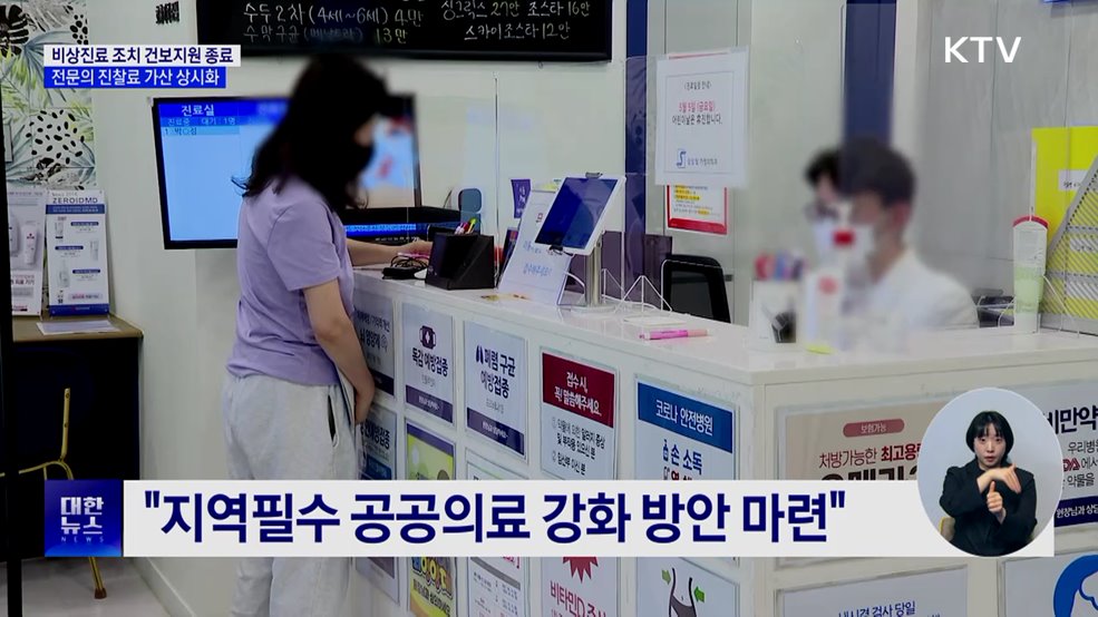 비상지원 종료···응급 전문의 진찰료 가산 상시화